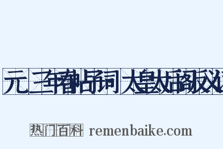 元祐三年春帖子词·太皇太后阁反义词是什么意思的图片